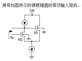 CMOS集成電路設計中的源跟隨器及其在集成電路設計服務中的應用